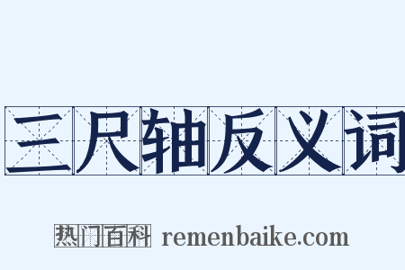 三尺轴反义词是什么意思的图片